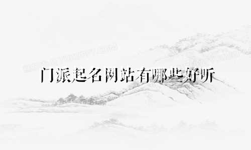 门派起名网站有哪些好听