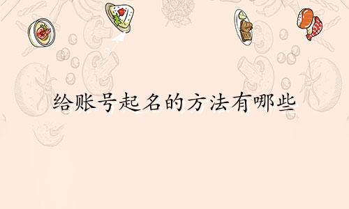 给账号起名的方法有哪些