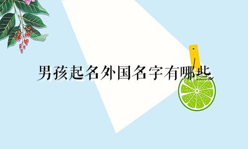 男孩起名外国名字有哪些