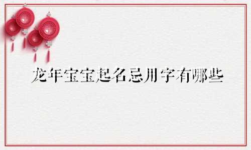 龙年宝宝起名忌用字有哪些