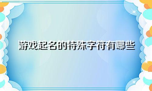 游戏起名的特殊字符有哪些