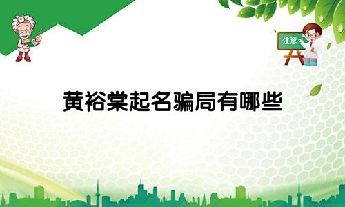 黄裕棠起名骗局有哪些