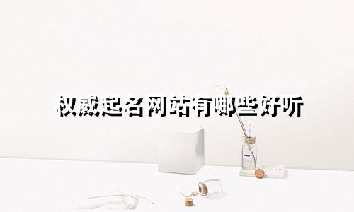 权威起名网站有哪些好听