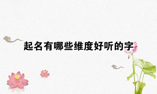 起名有哪些维度好听的字