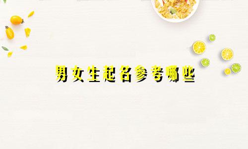 男女生起名参考哪些
