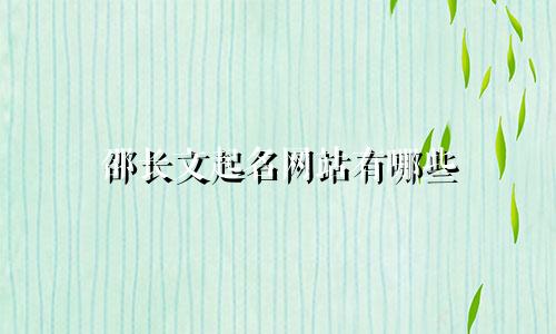 邵长文起名网站有哪些