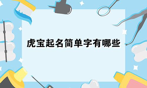 虎宝起名简单字有哪些