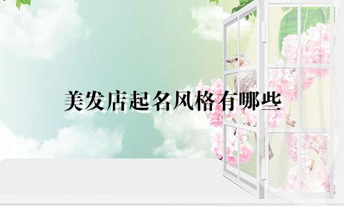 美发店起名风格有哪些