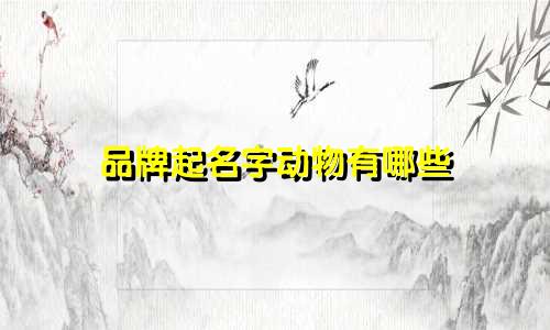 品牌起名字动物有哪些