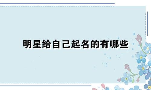 明星给自己起名的有哪些