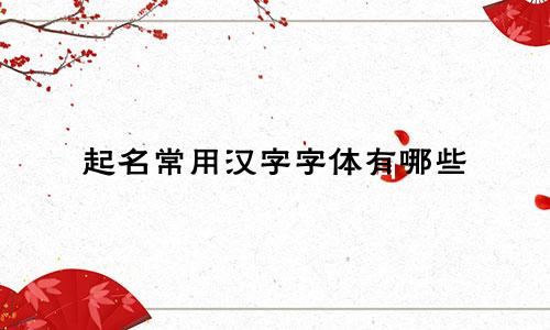 起名常用汉字字体有哪些