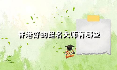 香港好的起名大师有哪些