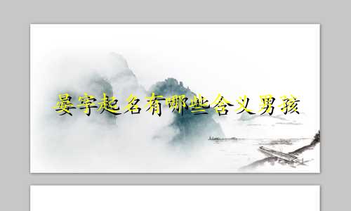 晏字起名有哪些含义男孩