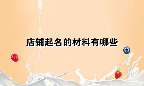店铺起名的材料有哪些