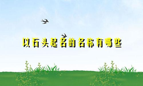 以石头起名的名称有哪些