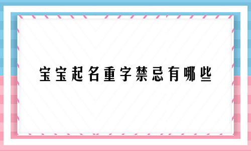 宝宝起名重字禁忌有哪些
