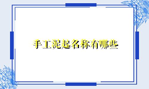 手工泥起名称有哪些