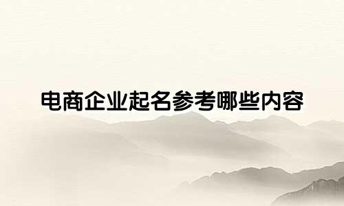 电商企业起名参考哪些内容