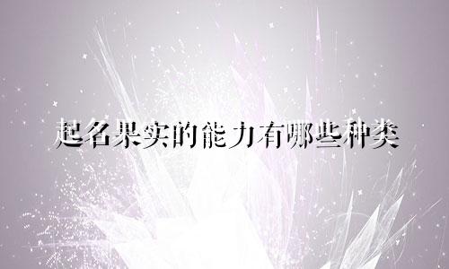 起名果实的能力有哪些种类