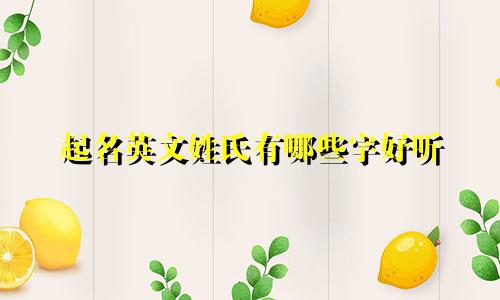 起名英文姓氏有哪些字好听