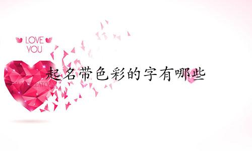 起名带色彩的字有哪些