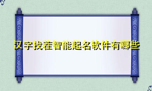 汉字找茬智能起名软件有哪些