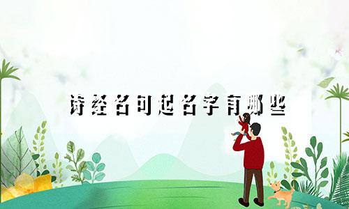 诗经名句起名字有哪些