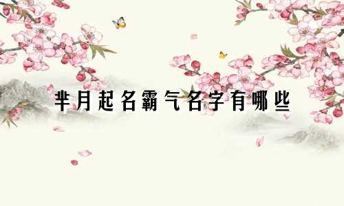 芈月起名霸气名字有哪些