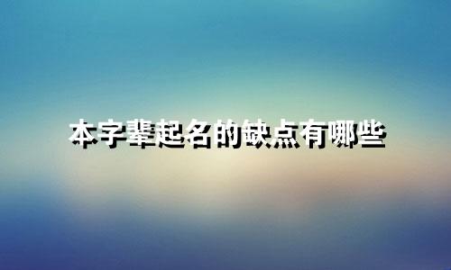 本字辈起名的缺点有哪些