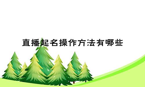 直播起名操作方法有哪些