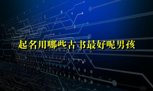 起名用哪些古书最好呢男孩