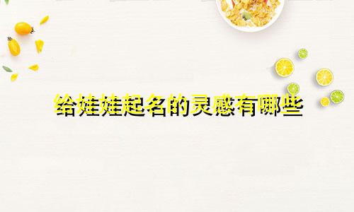 给娃娃起名的灵感有哪些