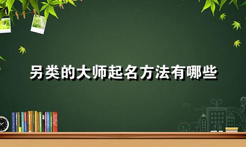 另类的大师起名方法有哪些