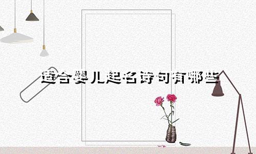 适合婴儿起名诗句有哪些