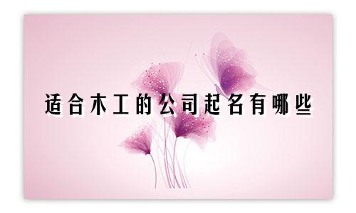 适合木工的公司起名有哪些