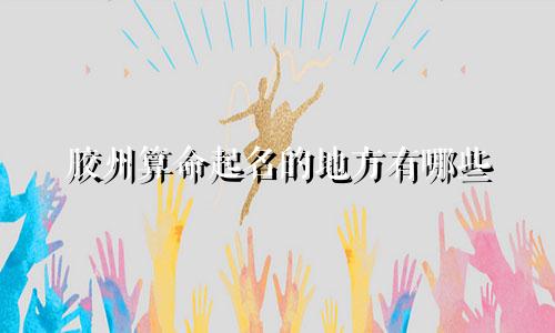 胶州算命起名的地方有哪些