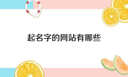 起名字的网站有哪些