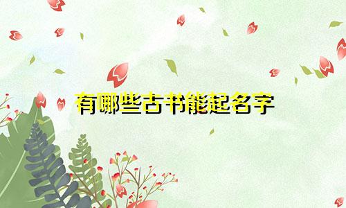 有哪些古书能起名字