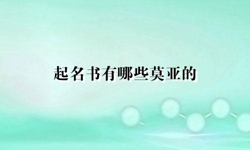 起名书有哪些莫亚的