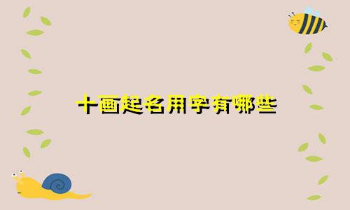 十画起名用字有哪些