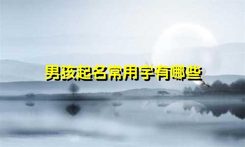 男孩起名常用字有哪些