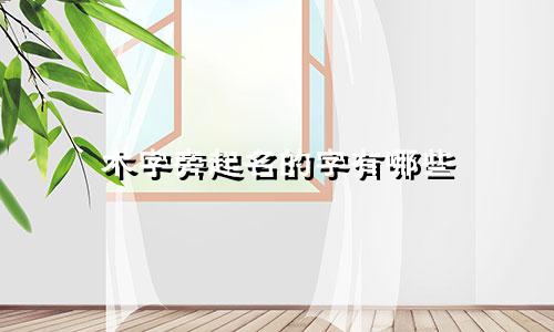 木字旁起名的字有哪些