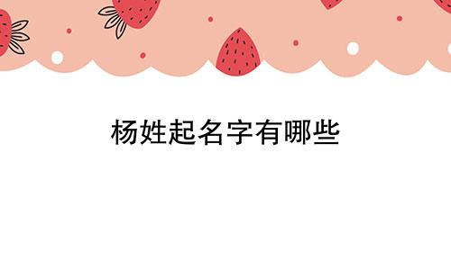 杨姓起名字有哪些