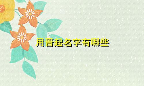 用晋起名字有哪些