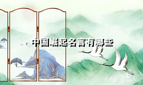 中国崛起名言有哪些