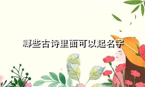 哪些古诗里面可以起名字