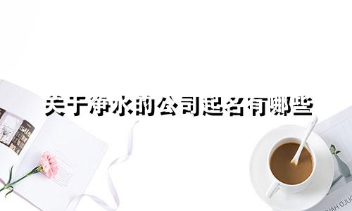 关于净水的公司起名有哪些