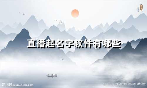 直播起名字软件有哪些
