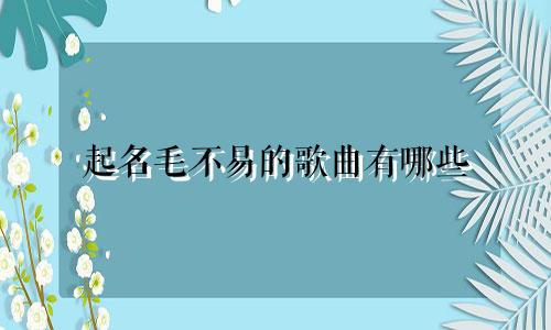 起名毛不易的歌曲有哪些