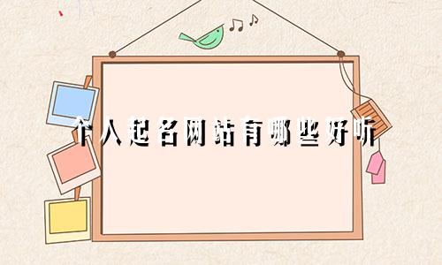 个人起名网站有哪些好听